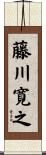 藤川寛之 Scroll
