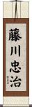 藤川忠治 Scroll