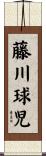 藤川球児 Scroll