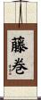 藤巻 Scroll