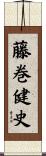 藤巻健史 Scroll