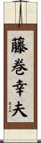 藤巻幸夫 Scroll