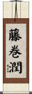 藤巻潤 Scroll