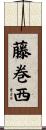 藤巻西 Scroll