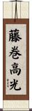 藤巻高光 Scroll