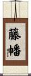 藤幡 Scroll