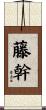 藤幹 Scroll