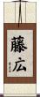 藤広 Scroll