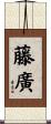 藤廣 Scroll