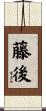 藤後 Scroll