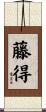 藤得 Scroll
