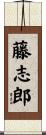 藤志郎 Scroll