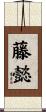 藤懿 Scroll