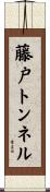 藤戸トンネル Scroll