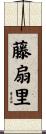 藤扇里 Scroll
