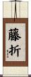 藤折 Scroll