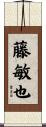 藤敏也 Scroll