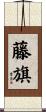 藤旗 Scroll