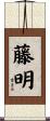 藤明 Scroll