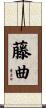 藤曲 Scroll