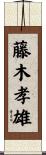 藤木孝雄 Scroll