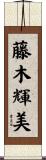 藤木輝美 Scroll