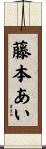 藤本あい Scroll