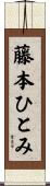 藤本ひとみ Scroll