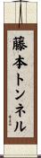 藤本トンネル Scroll