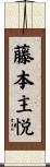 藤本主悦 Scroll