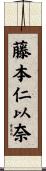 藤本仁以奈 Scroll