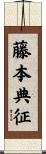 藤本典征 Scroll