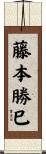 藤本勝巳 Scroll