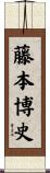 藤本博史 Scroll