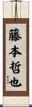 藤本哲也 Scroll