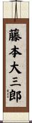 藤本大三郎 Scroll