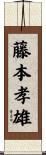 藤本孝雄 Scroll