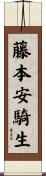 藤本安騎生 Scroll