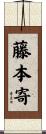 藤本寄 Scroll