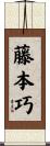藤本巧 Scroll