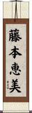 藤本恵美 Scroll