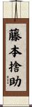 藤本捨助 Scroll