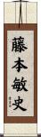 藤本敏史 Scroll