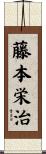 藤本栄治 Scroll