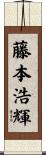 藤本浩輝 Scroll