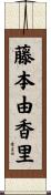 藤本由香里 Scroll