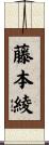藤本綾 Scroll