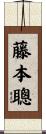 藤本聰 Scroll