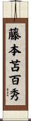 藤本苫百秀 Scroll