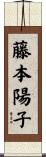藤本陽子 Scroll